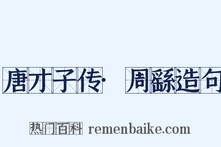 唐才子传·周繇造句是什么意思的图片